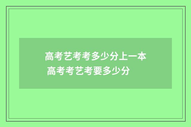 高考艺考考多少分上一本 高考考艺考要多少分
