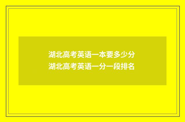 湖北高考英语一本要多少分 湖北高考英语一分一段排名