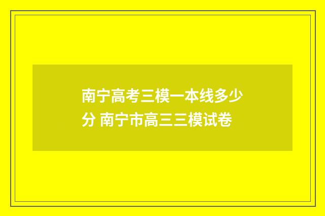 南宁高考三模一本线多少分 南宁市高三三模试卷
