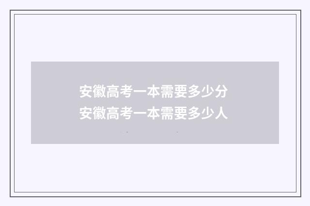 安徽高考一本需要多少分 安徽高考一本需要多少人