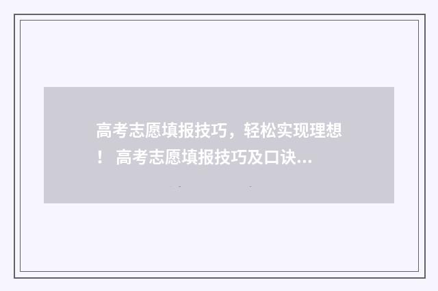 高考志愿填报技巧，轻松实现理想！ 高考志愿填报技巧及口诀是什么