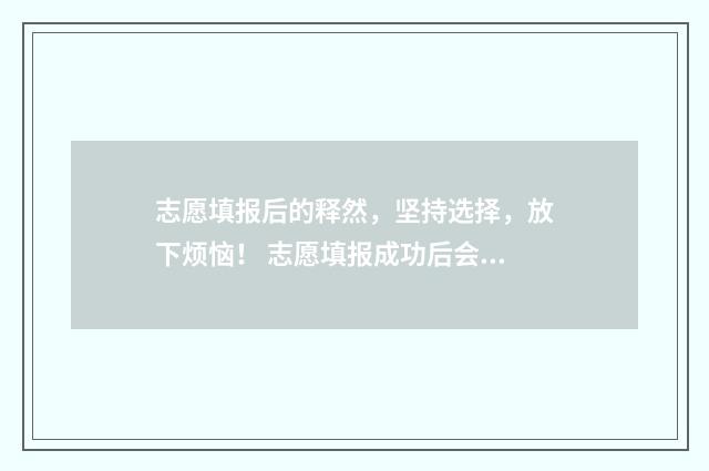 志愿填报后的释然，坚持选择，放下烦恼！ 志愿填报成功后会不会被覆盖