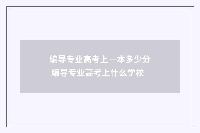 编导专业高考上一本多少分 编导专业高考上什么学校