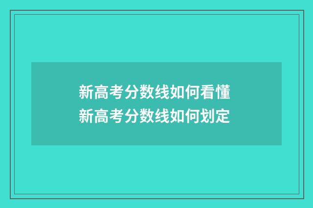 新高考分数线如何看懂 新高考分数线如何划定
