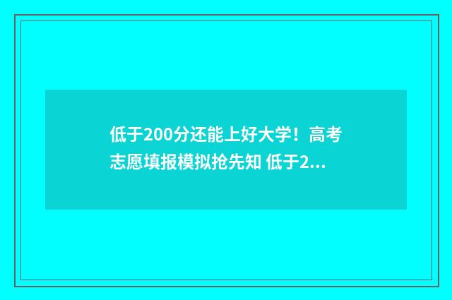 低于200分还能上好大学！高考志愿填报模拟抢先知 低于200分还能上大专吗