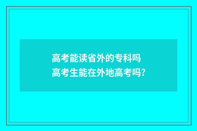 高考能读省外的专科吗 高考生能在外地高考吗?
