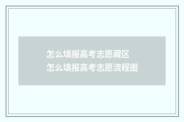怎么填报高考志愿藏区 怎么填报高考志愿流程图