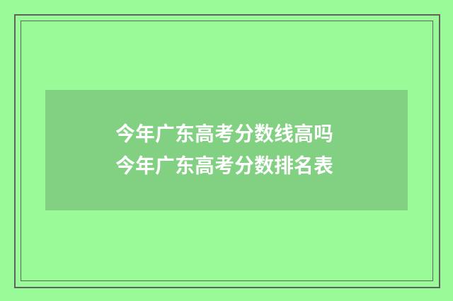 今年广东高考分数线高吗 今年广东高考分数排名表