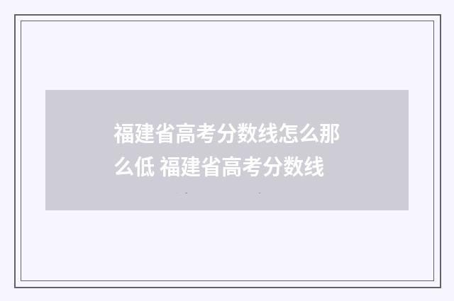 福建省高考分数线怎么那么低 福建省高考分数线