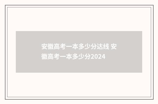 安徽高考一本多少分达线 安徽高考一本多少分2024