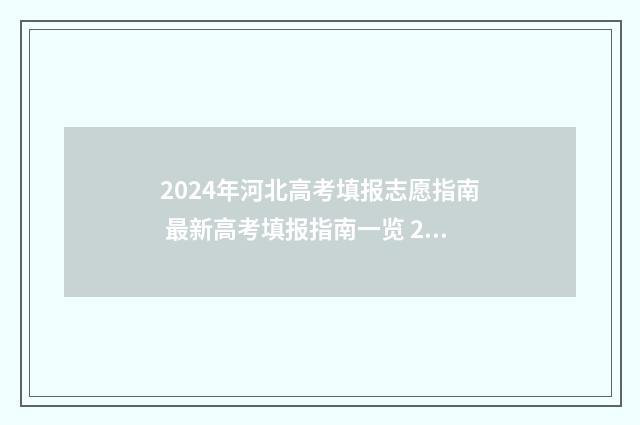 2024年河北高考填报志愿指南 最新高考填报指南一览 2024年河北高考分数线
