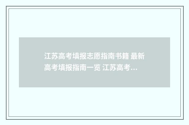 江苏高考填报志愿指南书籍 最新高考填报指南一览 江苏高考填报志愿入口官网登录