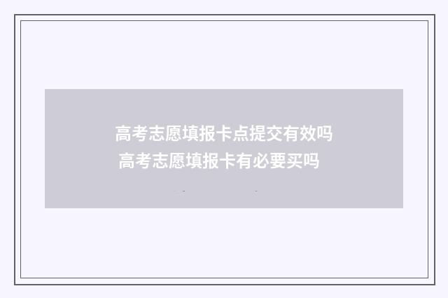高考志愿填报卡点提交有效吗 高考志愿填报卡有必要买吗