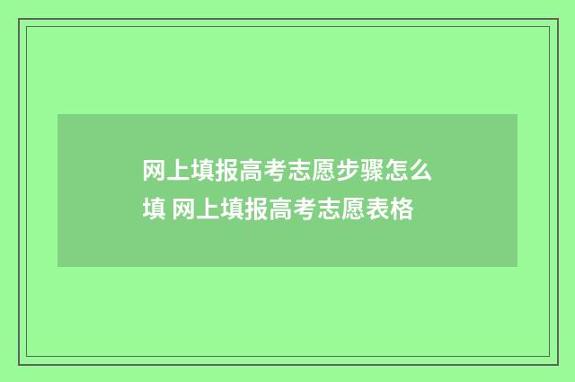网上填报高考志愿步骤怎么填 网上填报高考志愿表格