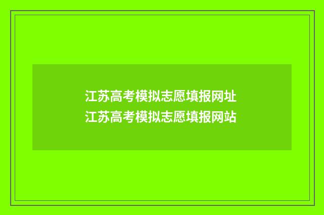 江苏高考模拟志愿填报网址 江苏高考模拟志愿填报网站