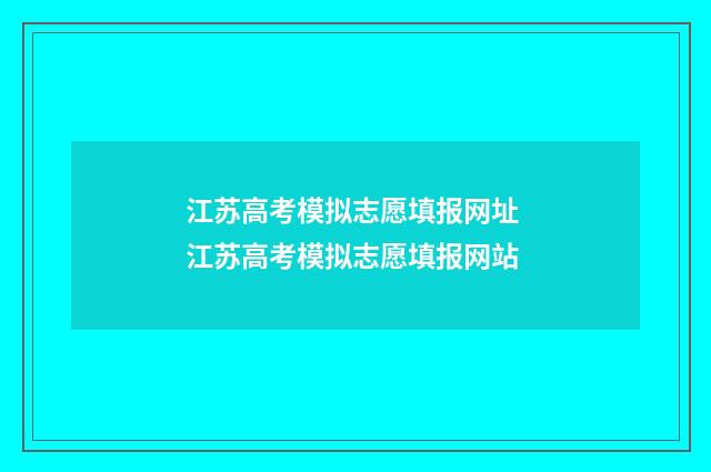 江苏高考模拟志愿填报网址 江苏高考模拟志愿填报网站