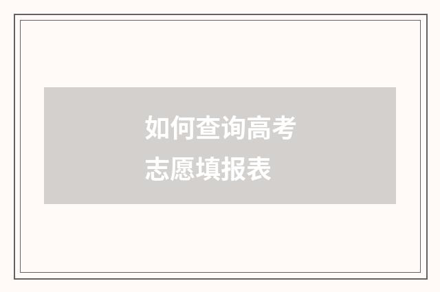 如何查询高考志愿填报表