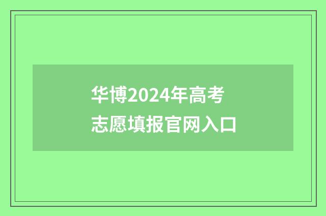 华博2024年高考志愿填报官网入口