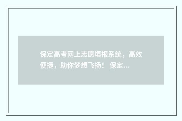 保定高考网上志愿填报系统，高效便捷，助你梦想飞扬！ 保定高考志愿填报机构哪家好