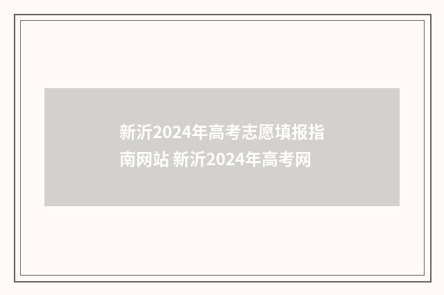 新沂2024年高考志愿填报指南网站 新沂2024年高考网