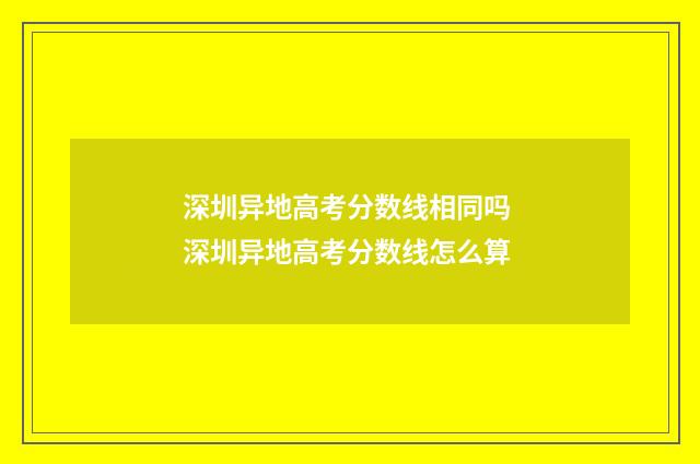 深圳异地高考分数线相同吗 深圳异地高考分数线怎么算