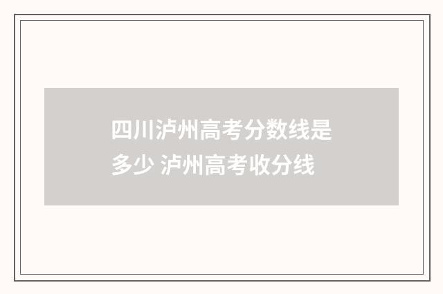 四川泸州高考分数线是多少 泸州高考收分线