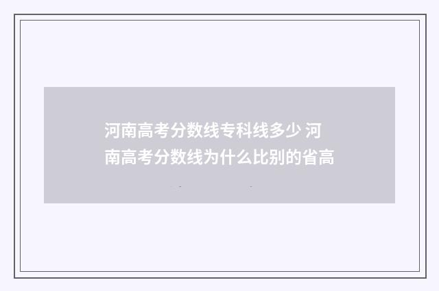 河南高考分数线专科线多少 河南高考分数线为什么比别的省高