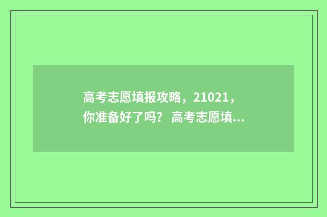 高考志愿填报攻略，21021，你准备好了吗？ 高考志愿填报攻略:理科和工科的区别