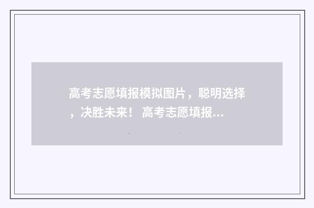 高考志愿填报模拟图片，聪明选择，决胜未来！ 高考志愿填报模拟系统