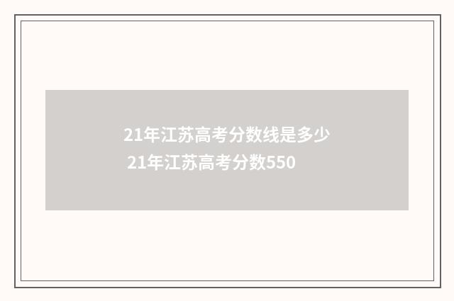 21年江苏高考分数线是多少 21年江苏高考分数550