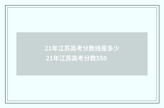 21年江苏高考分数线是多少 21年江苏高考分数550