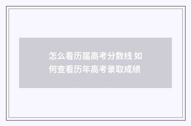 怎么看历届高考分数线 如何查看历年高考录取成绩