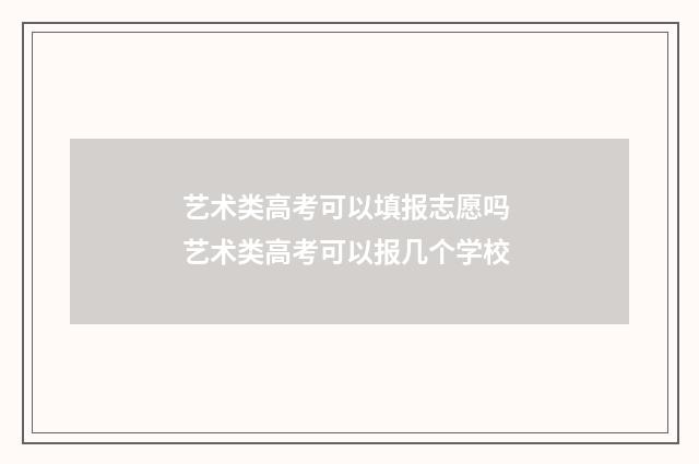 艺术类高考可以填报志愿吗 艺术类高考可以报几个学校
