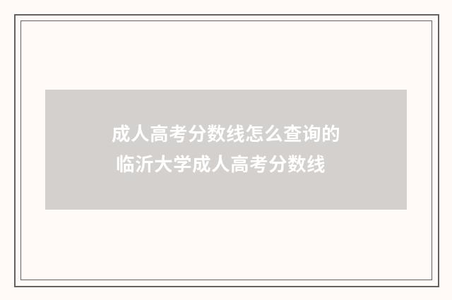 成人高考分数线怎么查询的 临沂大学成人高考分数线