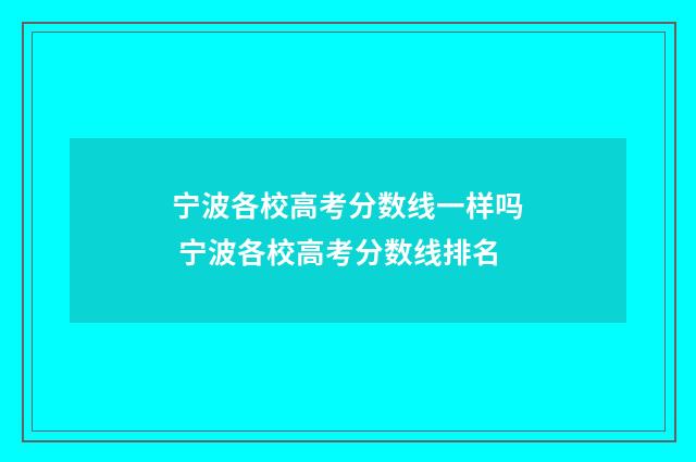 宁波各校高考分数线一样吗 宁波各校高考分数线排名