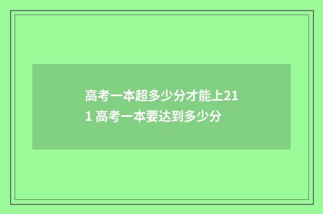 高考一本超多少分才能上211 高考一本要达到多少分