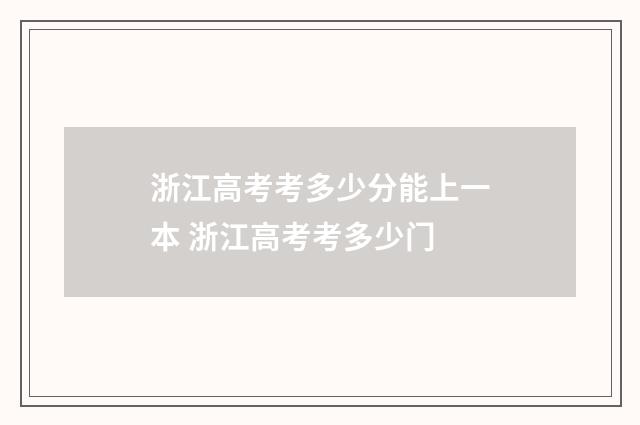 浙江高考考多少分能上一本 浙江高考考多少门