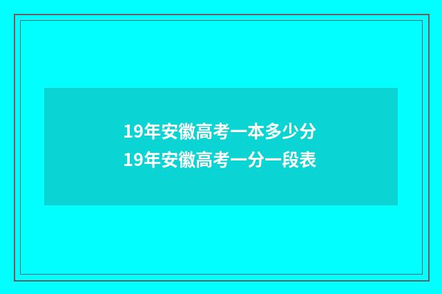 19年安徽高考一本多少分 19年安徽高考一分一段表