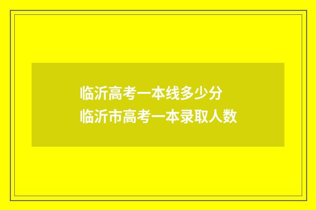 临沂高考一本线多少分 临沂市高考一本录取人数