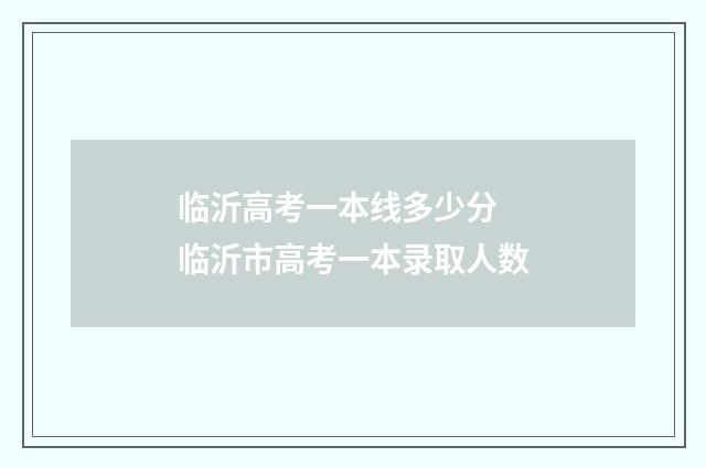 临沂高考一本线多少分 临沂市高考一本录取人数