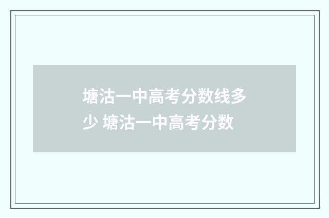 塘沽一中高考分数线多少 塘沽一中高考分数