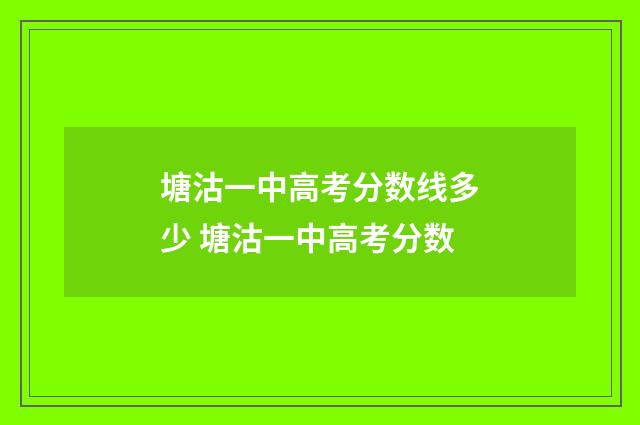 塘沽一中高考分数线多少 塘沽一中高考分数