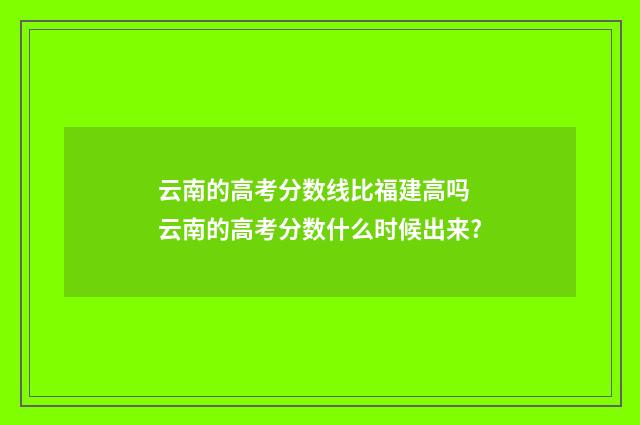 云南的高考分数线比福建高吗 云南的高考分数什么时候出来?