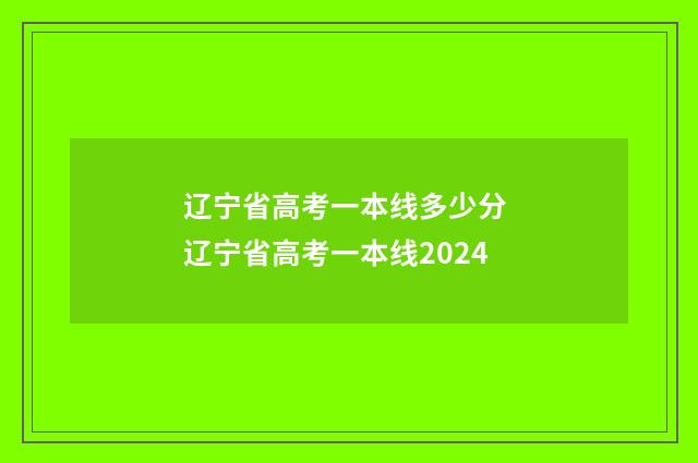 辽宁省高考一本线多少分 辽宁省高考一本线2024