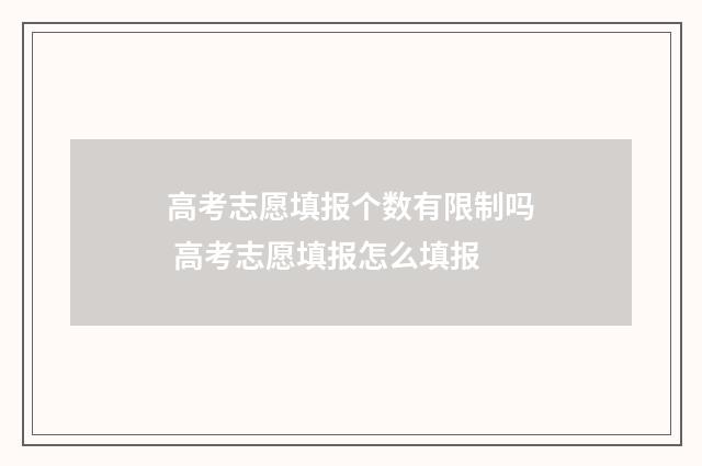 高考志愿填报个数有限制吗 高考志愿填报怎么填报
