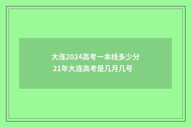 大连2024高考一本线多少分 21年大连高考是几月几号