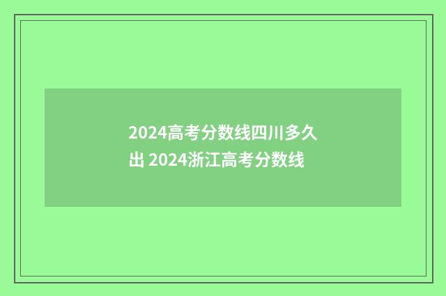 2024高考分数线四川多久出 2024浙江高考分数线