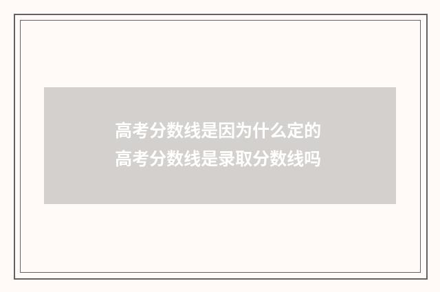 高考分数线是因为什么定的 高考分数线是录取分数线吗