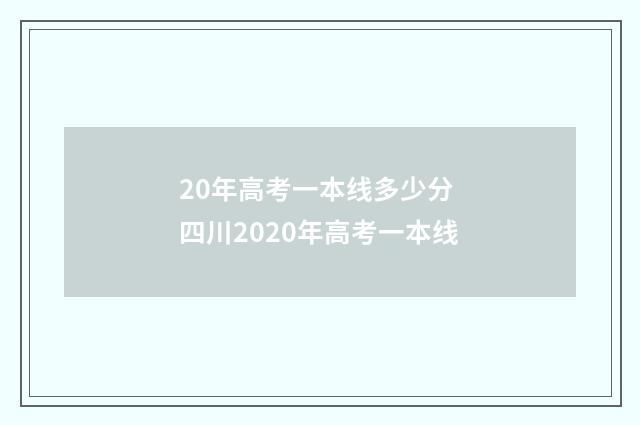 20年高考一本线多少分 四川2020年高考一本线