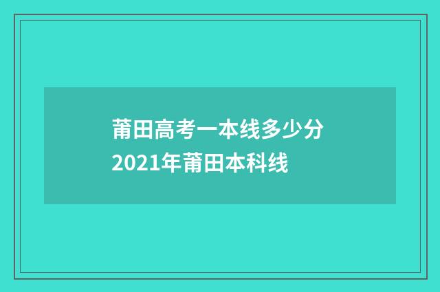 莆田高考一本线多少分 2021年莆田本科线